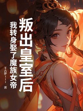 反派魔女竟收养了未来的大暴君