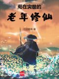 苟在灾难末世久久下载