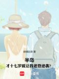 半岛:才十七岁就让我老登逆袭?百度阅读