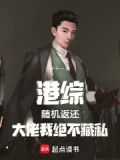 港综:随机返还,大佬我绝不藏私笔趣阁