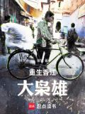 重生香江大枭雄小说