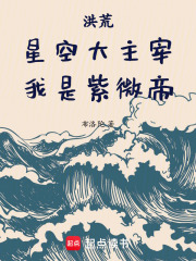 洪荒:星空大主宰,我是紫微帝王