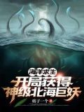 海洋求生开局一只神级北海巨妖小说