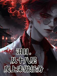 我一个罪人,拯救黑化大神免费阅读