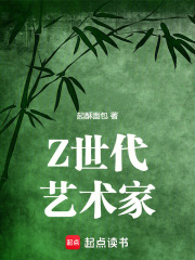 z世代艺术家小说免费阅读