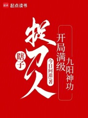 瞎子捉刀人:开局满级九阳神功免费