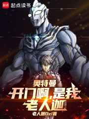 奥特曼开门啊是我老人迦作者老人迦oz简介蟹妖人在奥