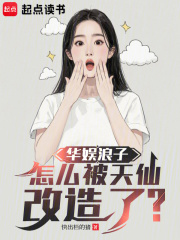 华娱浪子怎么被天仙改造了 笔趣阁