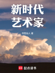 新时代艺术家TXT下载