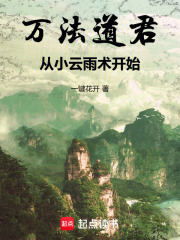 万法道君从小云雨术开始全文阅读