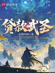 贷款武圣全文TXT下载