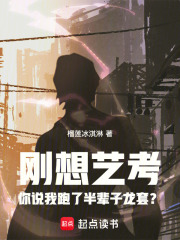刚想艺考你说我跑了半辈子龙套?吧