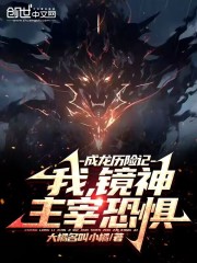 成龙历险记:我,镜神,主宰恐惧笔趣阁