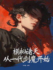 改写神话成为道祖TXT下载