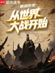 剧透历史从世界大战开始小说