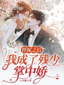 冲喜新娘,白少独宠替嫁小甜妻全文阅读