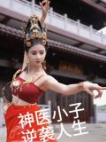 神医小子逆袭人生