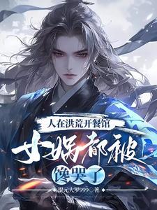 洪荒:开局忽悠鸿钧