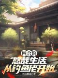 四合院:饥荒年代,我有万亩农场列表作者:轶言轶语