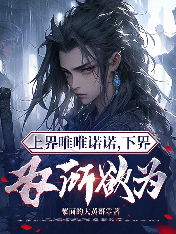 上界唯唯诺诺,下界为所欲为百度百科