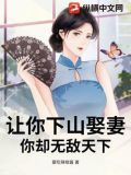 让你下山娶妻,你却无敌天下 爱吃辣椒酱