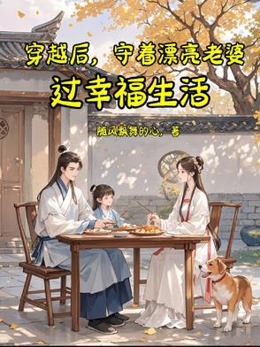 穿越后,守着漂亮老婆过幸福生活免费阅读