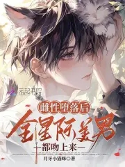 绝美恶雌超会撩,星际大佬真香了免费