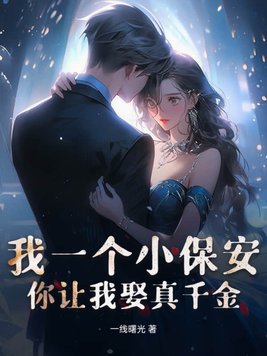 我一个小保安,你让我娶真千金小说