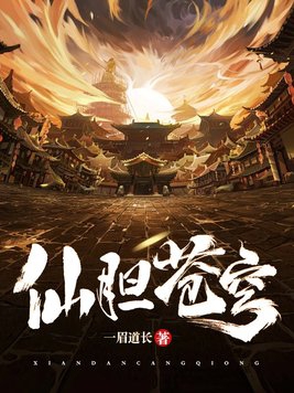 仙古苍穹