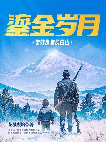 鎏金岁月:带娃渔猎长白山 第79章