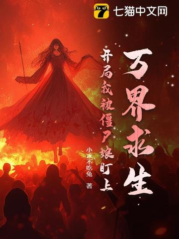 万界之我是僵尸免费2k小说