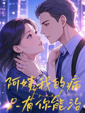 阿姨我的病只有你能治电子书
