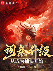 词条升级，从成为捕快开始