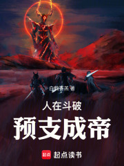 人在斗破,预支成帝免费阅读