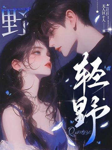 轻野思情全文在线阅读免费