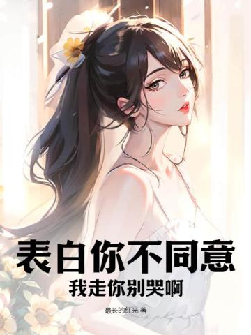 我向你表白,如果你不同意的话