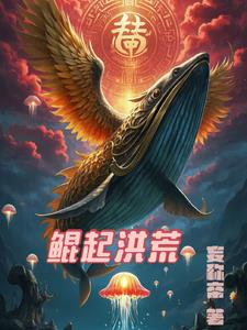 洪荒:鲲鹏大帝