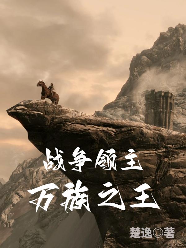 战争领主万族之王小说txt
