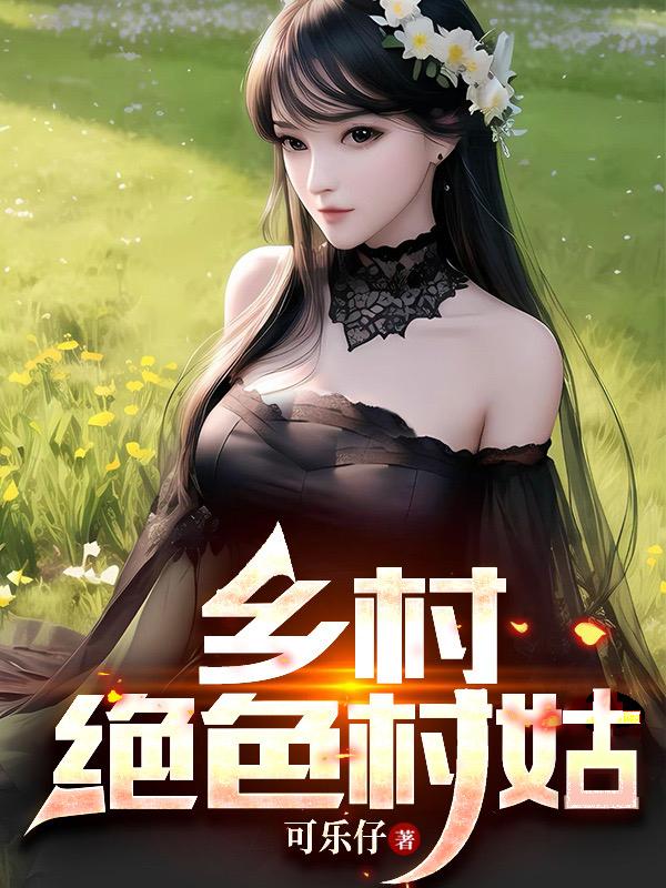 乡村绝色村姑:可乐仔