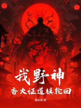 香火证道,从野神开始