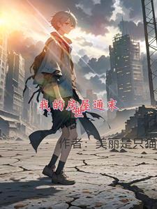 我的房子通异界