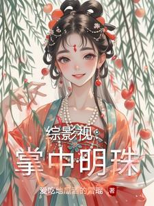 综影视之掌