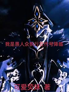 我是愚人众执行官第十一席