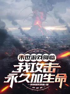攻击永久加生命,化身亿血天神下