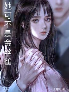 她可不是金丝雀小说