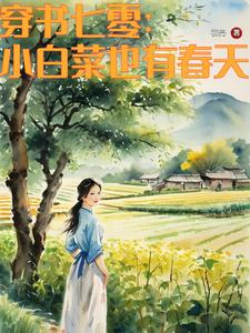 七零不嫁知青嫁军官免费章节