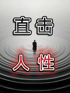 直击人性的电视剧