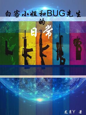 白客小姐和bug先生的日常百度云