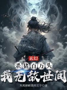 小说主角杀猪刀法