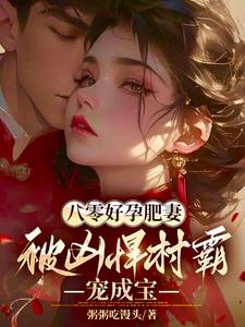 八零好孕肥妻被凶悍村霸宠成宝 笔趣阁免费